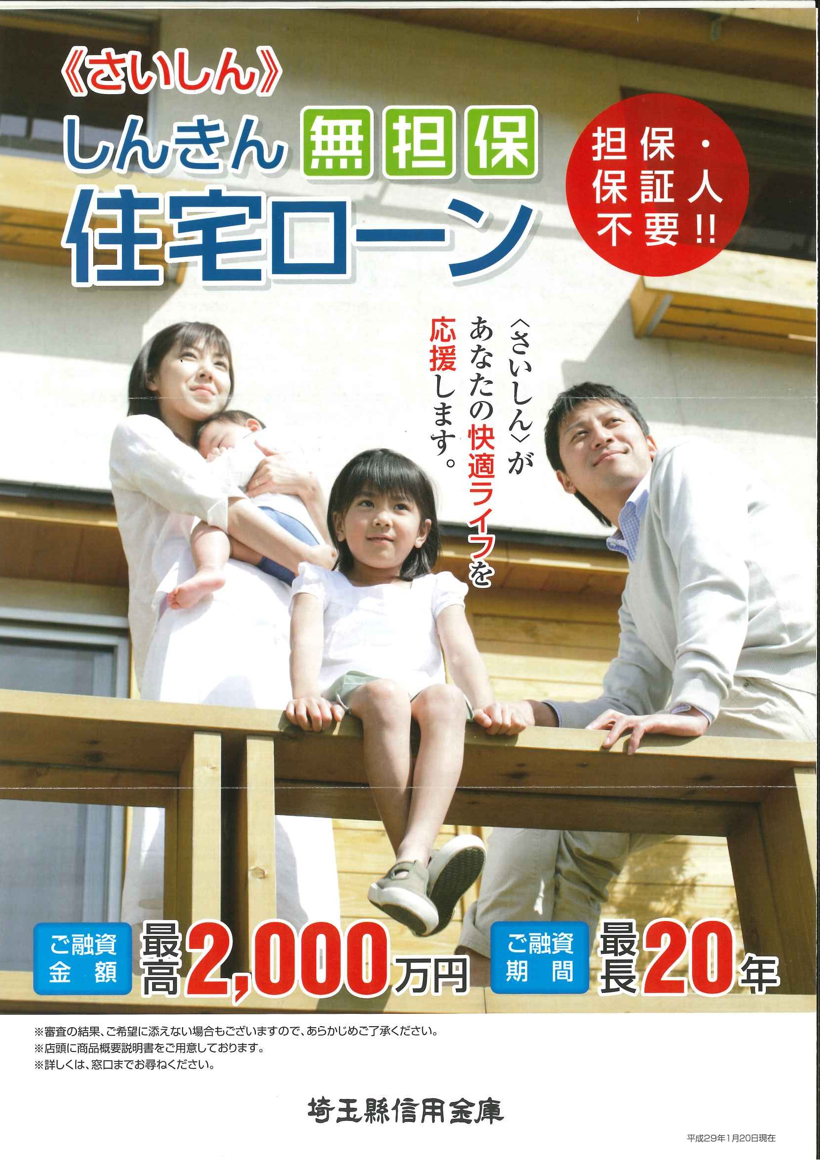 埼玉県信用金庫　無担保住宅ローン