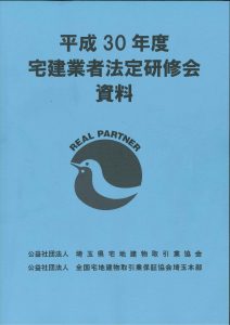 不動産　宅建業者法定研修会