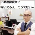 不動産投資家